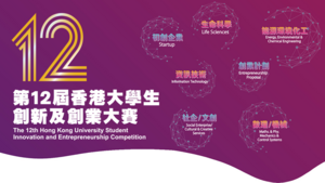 The 12th Hong Kong University Student Innovation and Entrepreneurship Competition